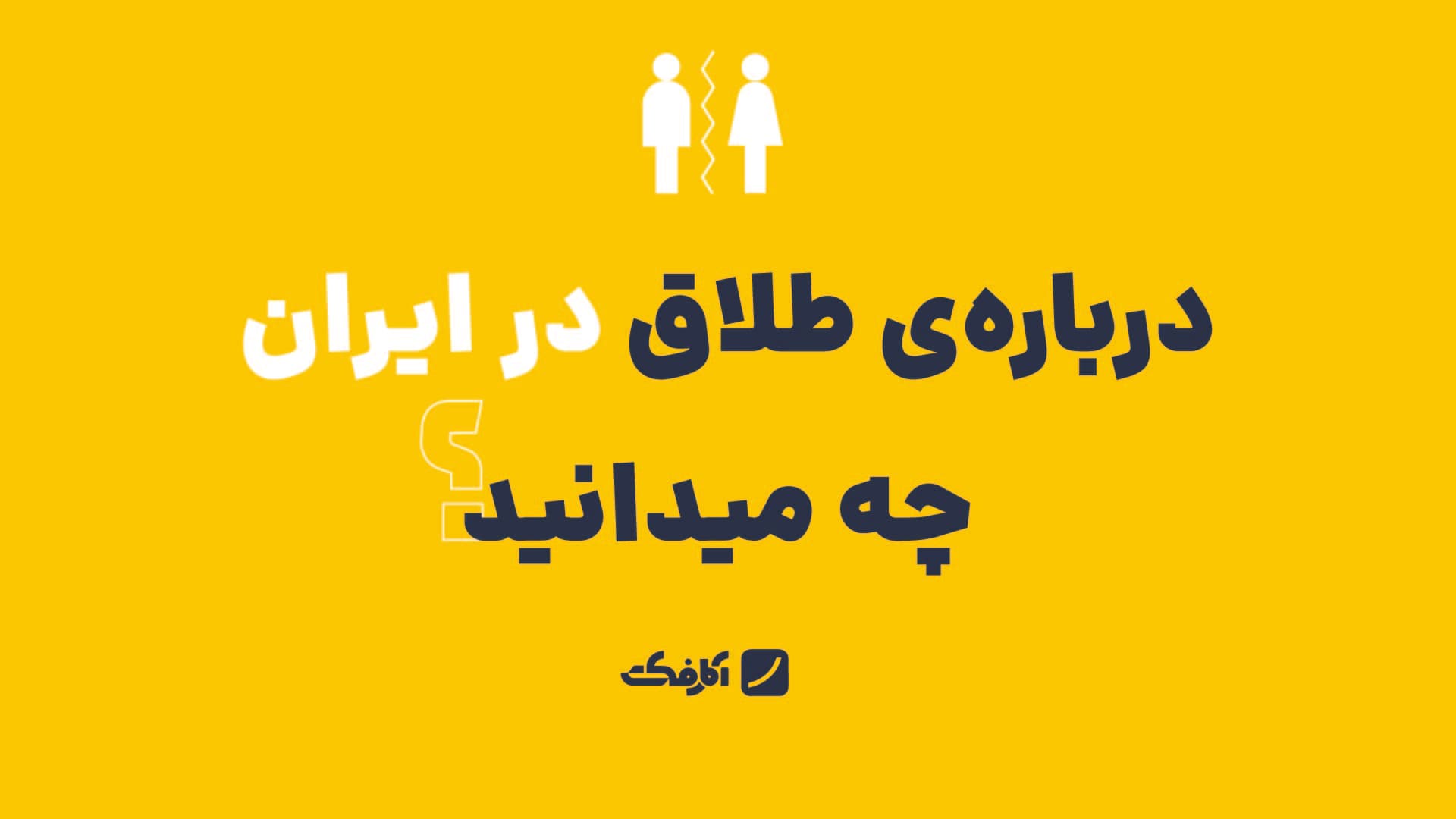 تصویر شاخص دربارهی طلاق در ایران چه میدانید؟