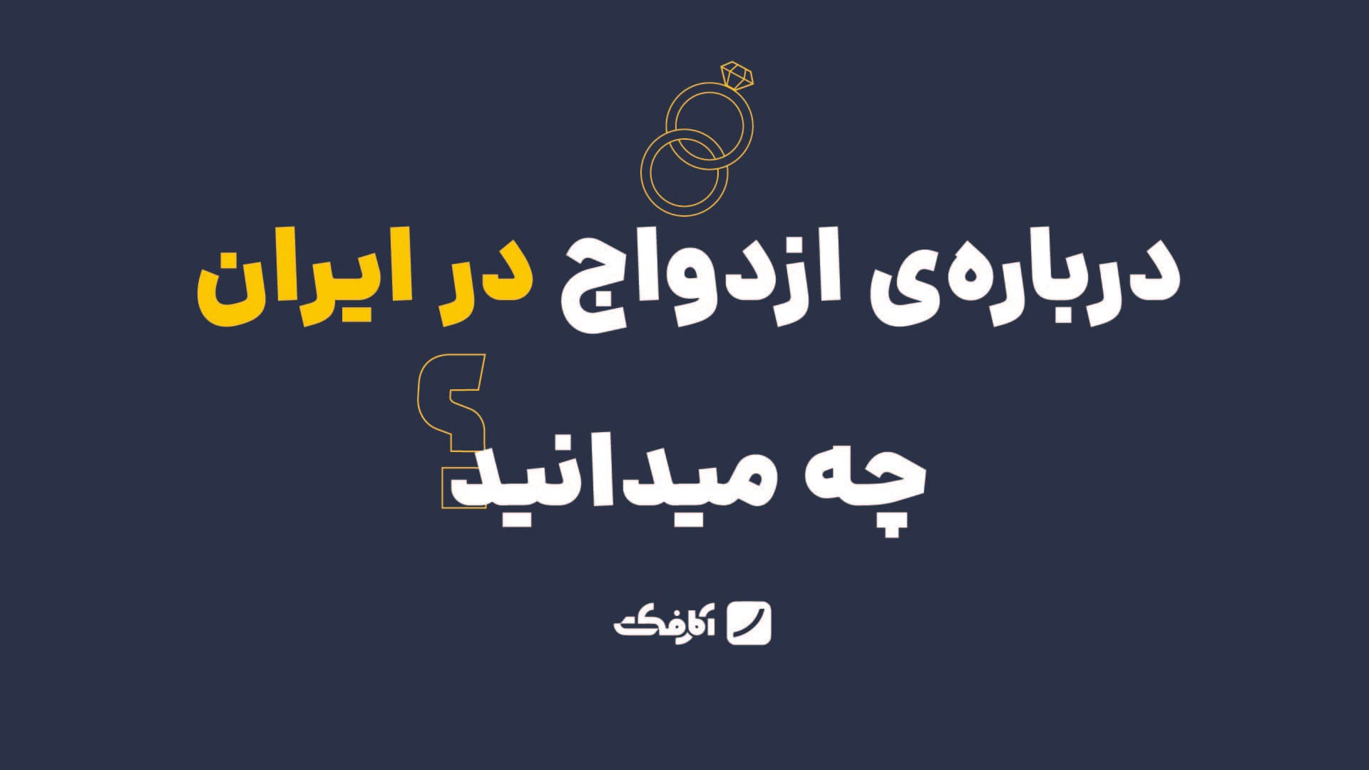 تصویر شاخص دربارهی ازدواج در ایران چه میدانید؟