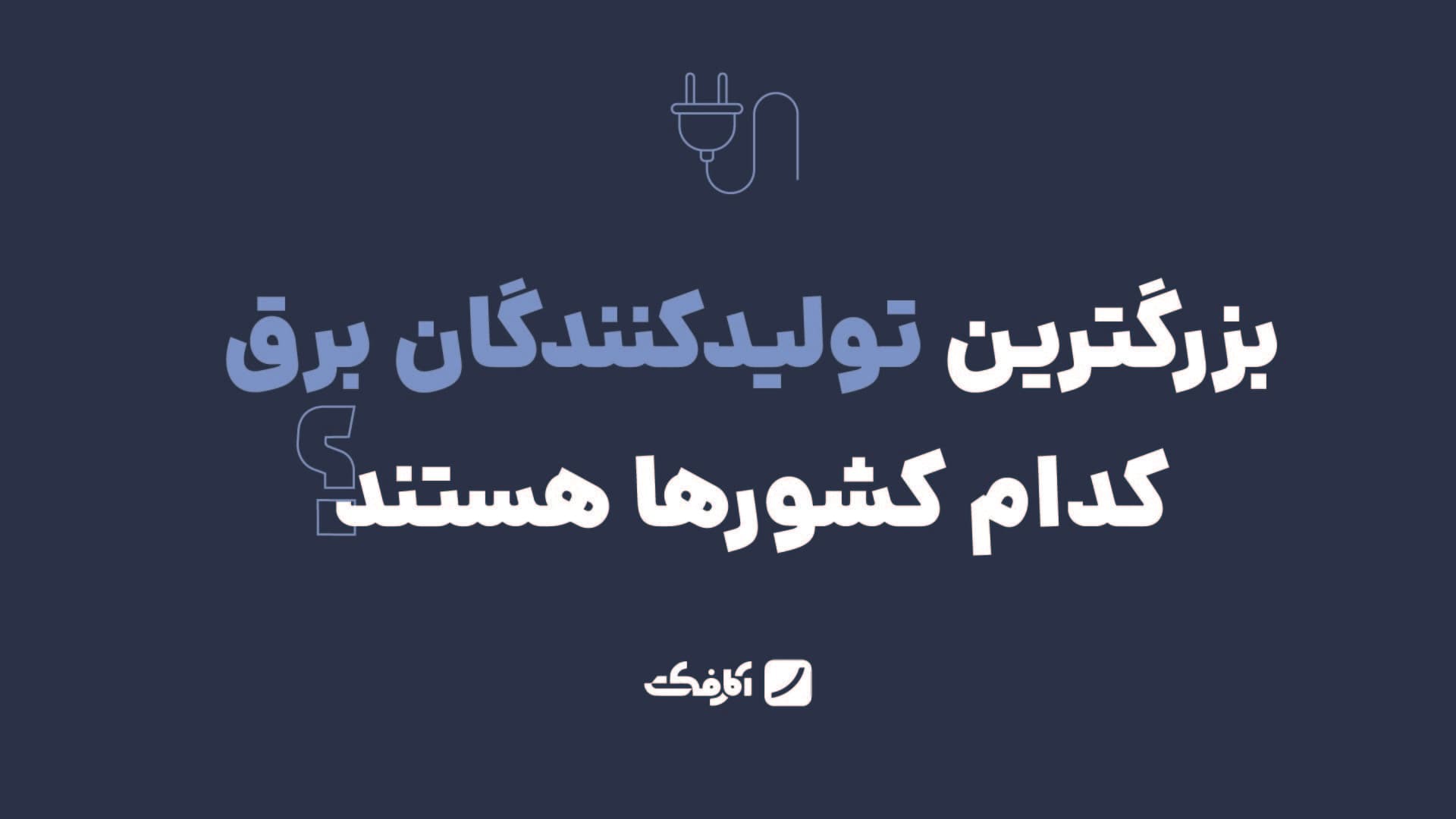 تصویر شاخص بزرگترین تولیدکنندگان برق کدام کشورها هستند؟