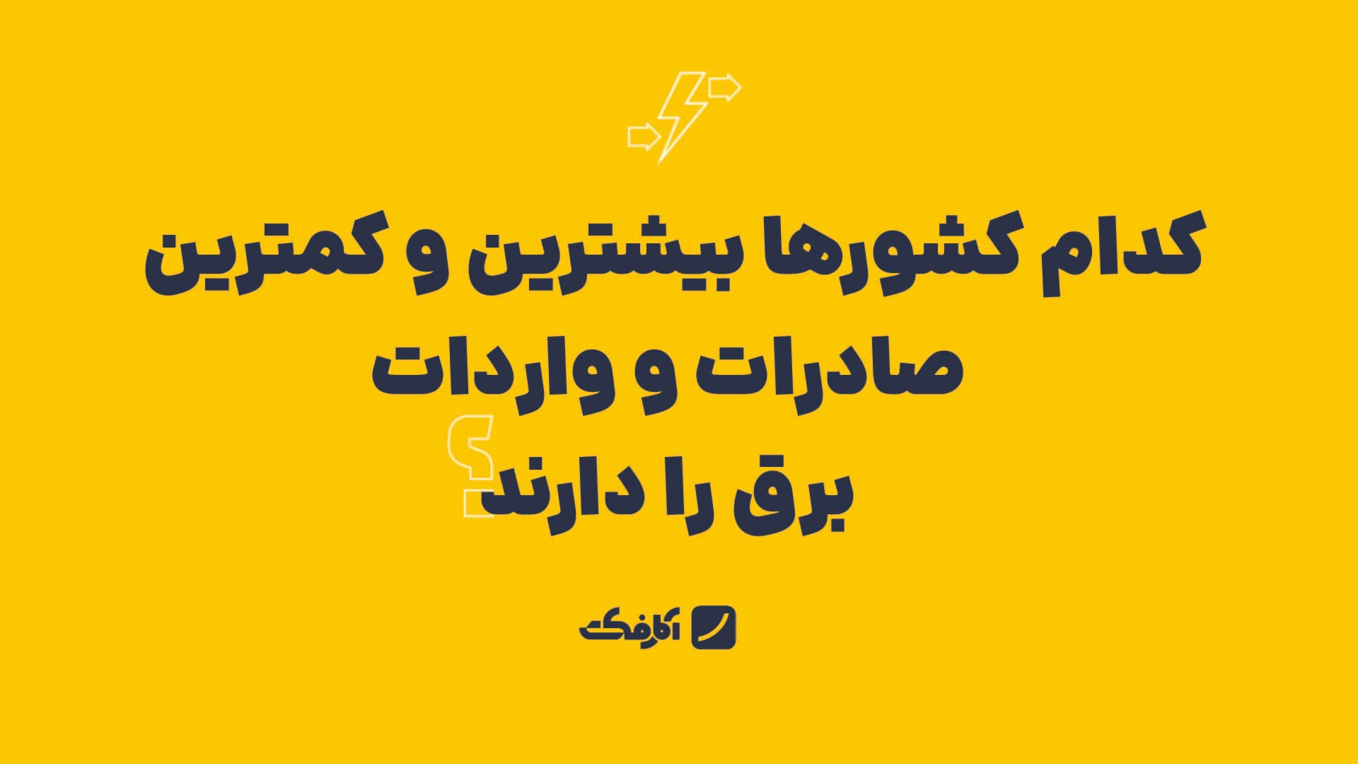 تصویر شاخص کدام کشورها بیشترین و کمترین واردات و صادرات برق را دارند؟