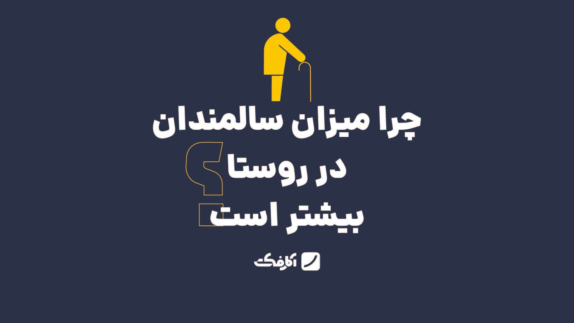 تصویر شاخص چرا میزان سالمندان در روستا بیشتر است؟