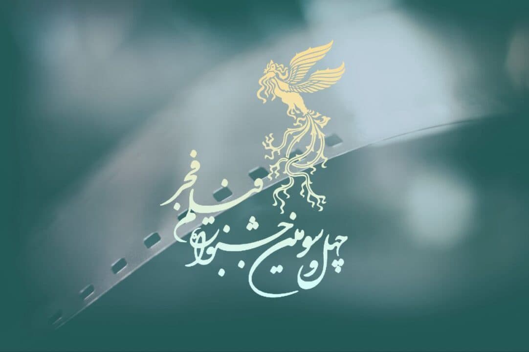 تصویر شاخص نظرسنجی آیا امسال جشنواره فیلم فجر را دنبال میکنید؟