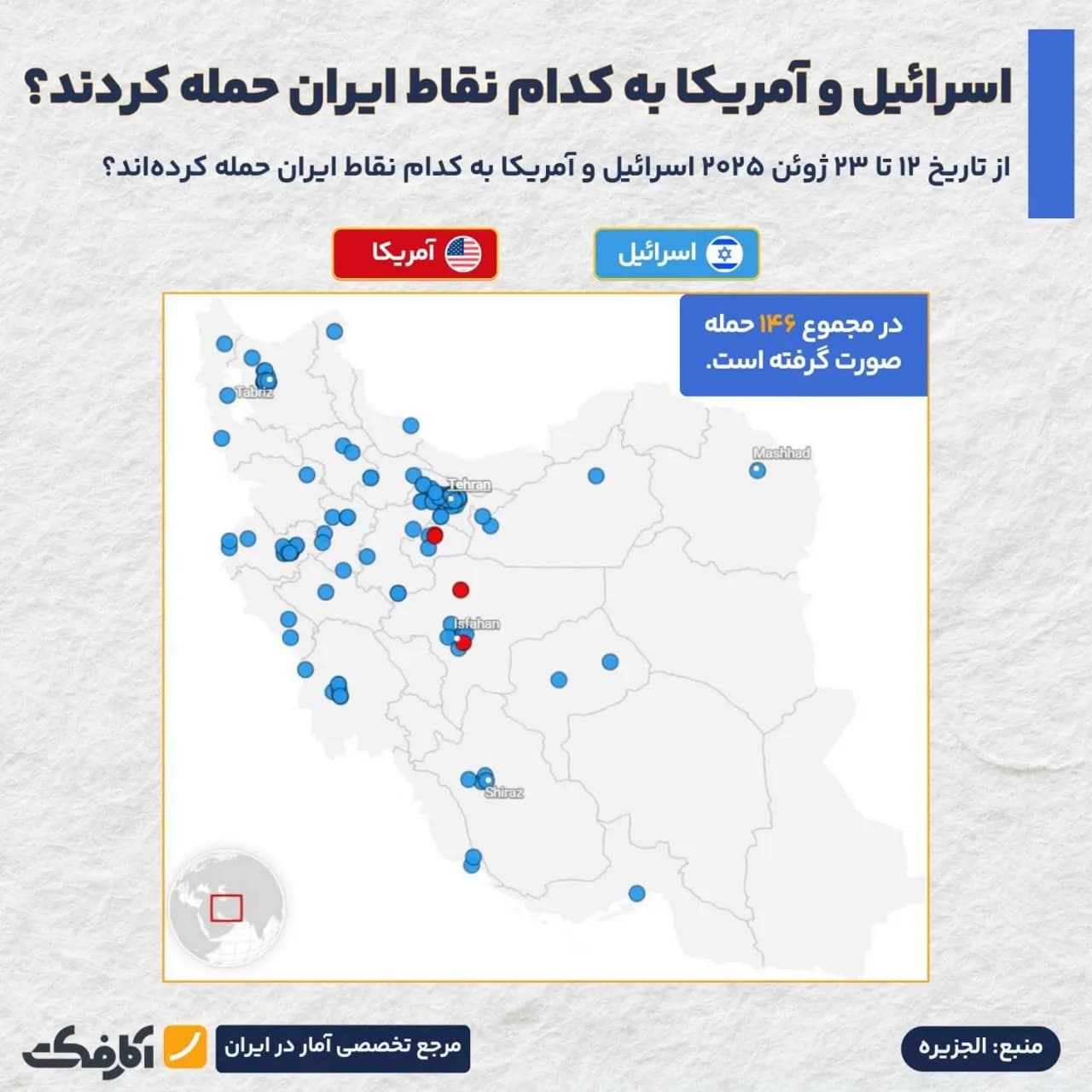 تصویر شاخص کدام نقاط کشور هدف حملات آمریکا و اسرائیل قرار گرفت؟