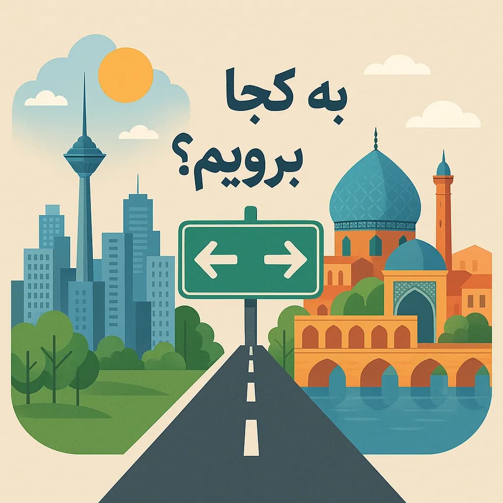 تصویر شاخص نظرسنجی اگر قرار باشد در شهر دیگری غیر از شهر سکونتتان زندگی کنید، اولویتتان چیست؟