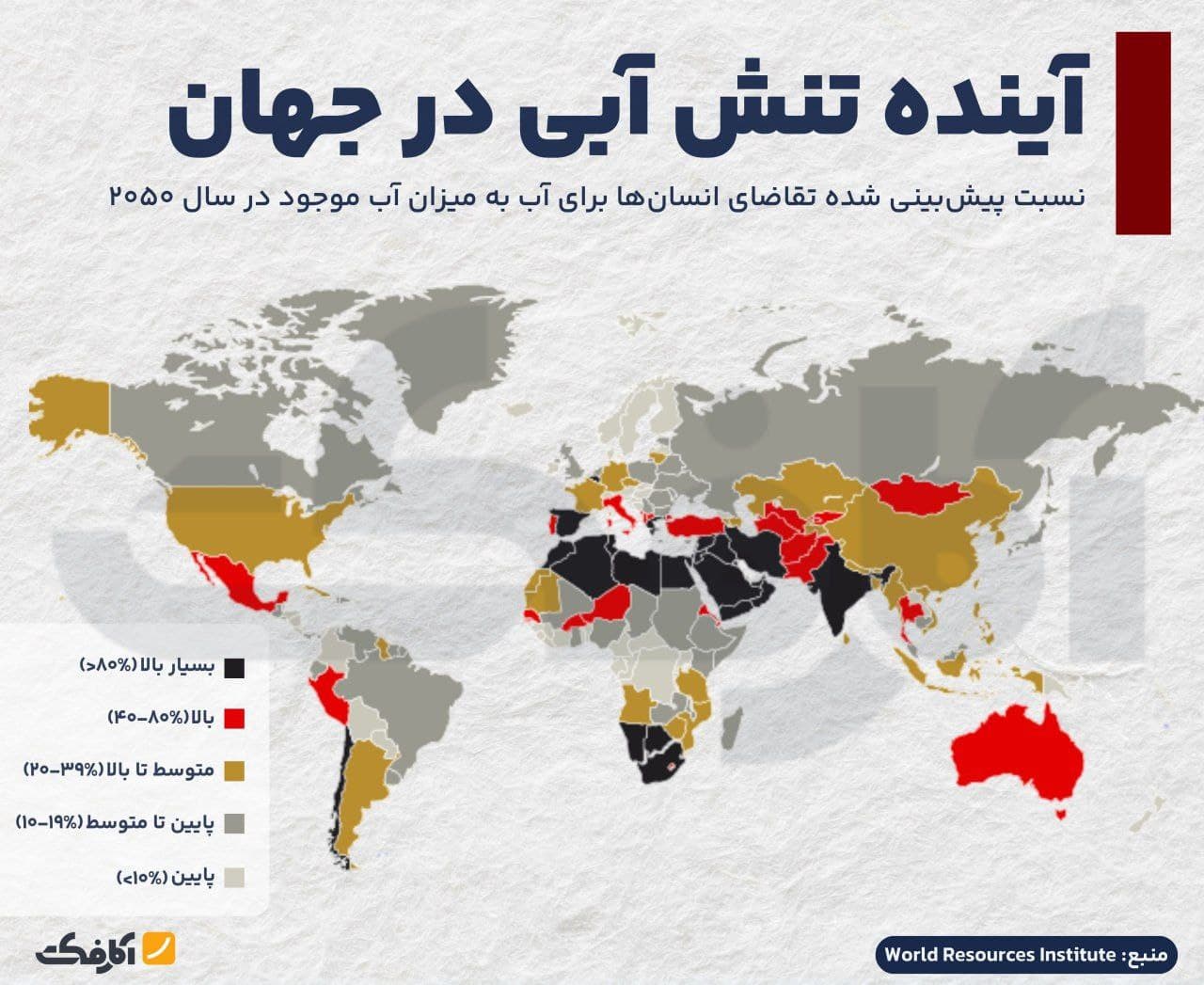 تصویر شاخص تنش آبی شدید؛ تهدیدی خاموش برای یکسوم جمعیت جهان!