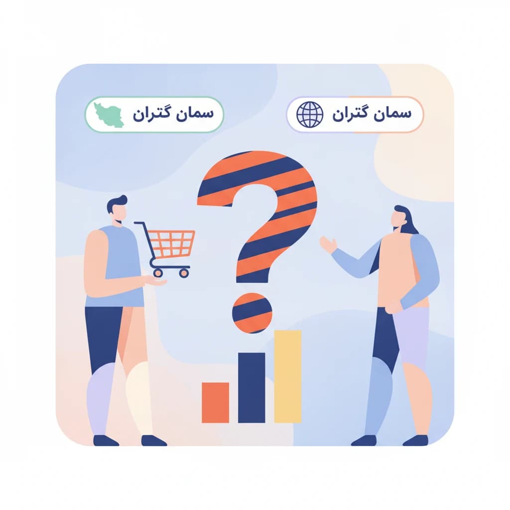تصویر شاخص نظرسنجی وقتی برای خرید کالایی بین «محصول ایرانی» و «محصول خارجی» مردد میشوید، کدام عامل بیشترین تأثیر را بر انتخاب شما دارد؟