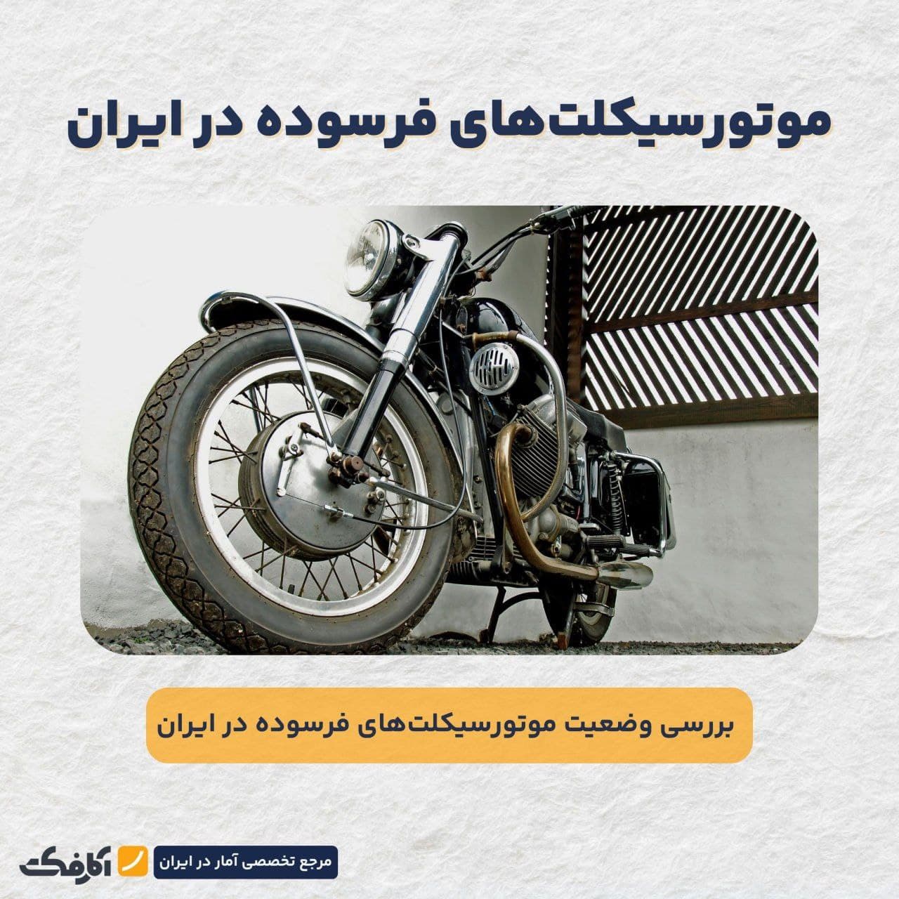 تصویر شاخص ۸۰ درصد موتورسیکلتهای ایران فرسوده هستند!