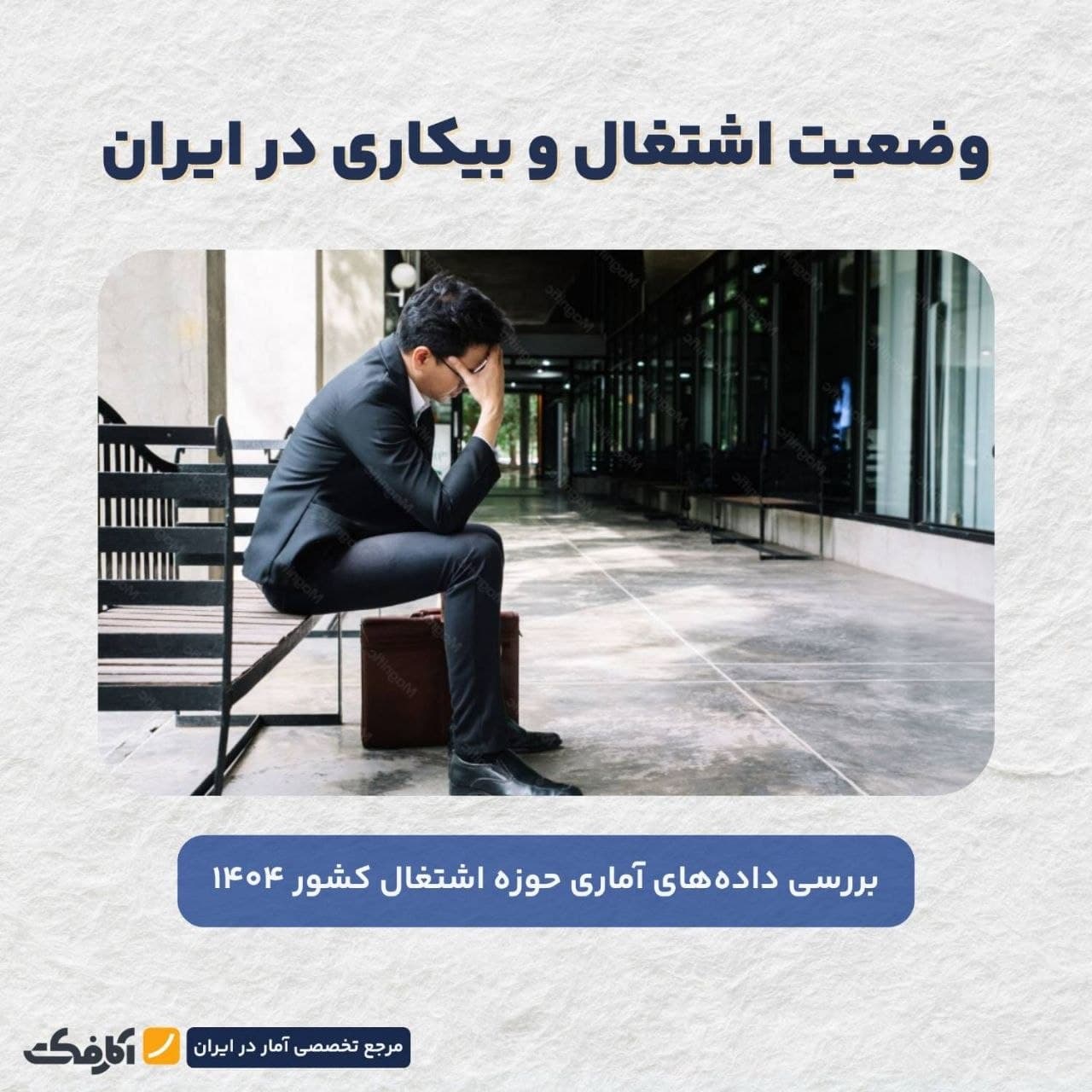 تصویر شاخص نرخ بیکاری در زمستان ۱۴۰۴ کاهش یافت