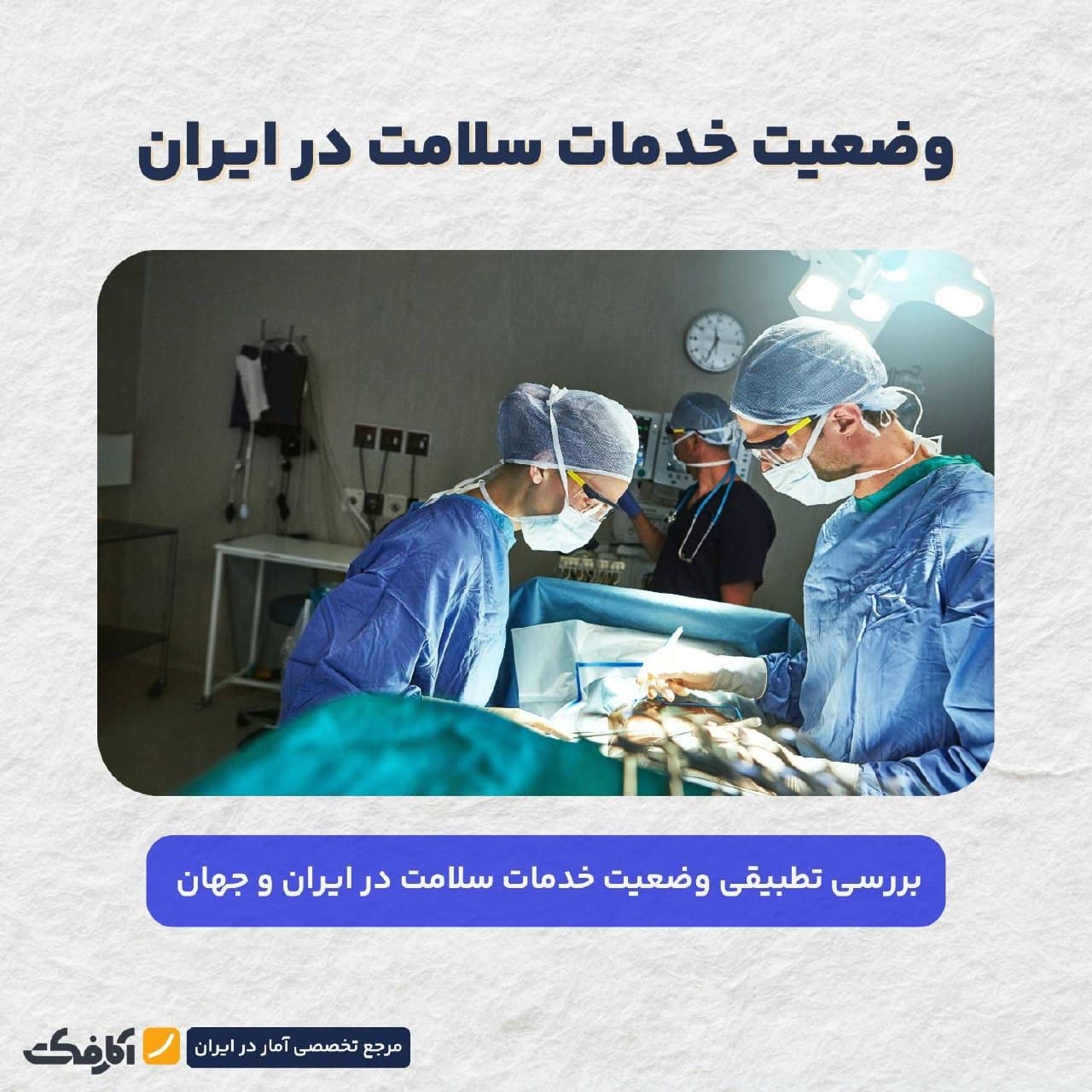 نمودار مقایسهای وضعیت شاخصهای نظام سلامت ایران در مقایسه با کشورهای پیشرفته