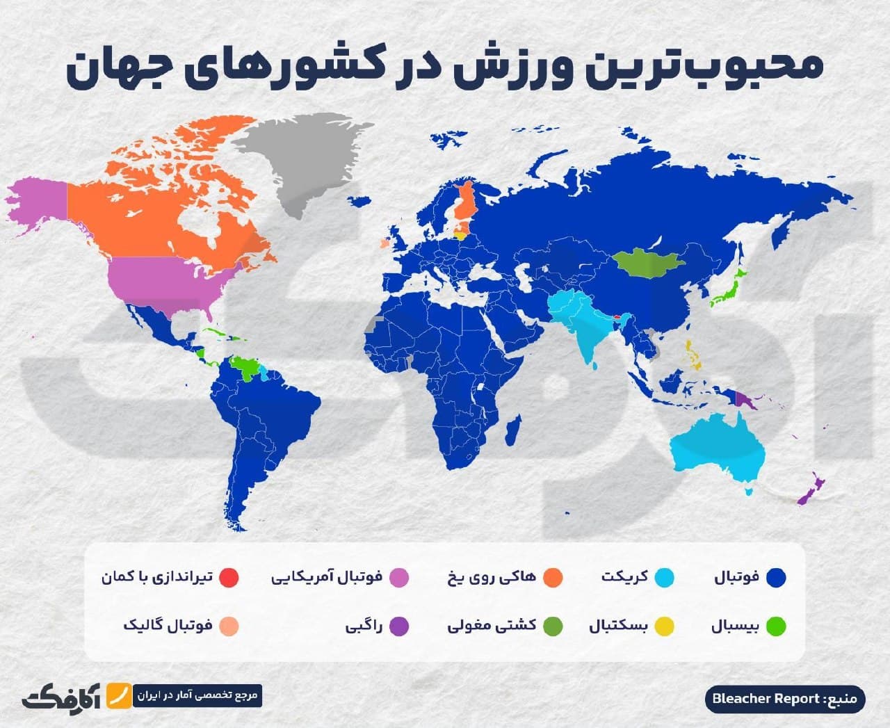 نقشه جهان نشاندهنده محبوبترین ورزشها در کشورهای مختلف بر اساس رنگبندی ورزشهایی مانند فوتبال، کریکت، هاکی روی یخ و فوتبال آمریکایی