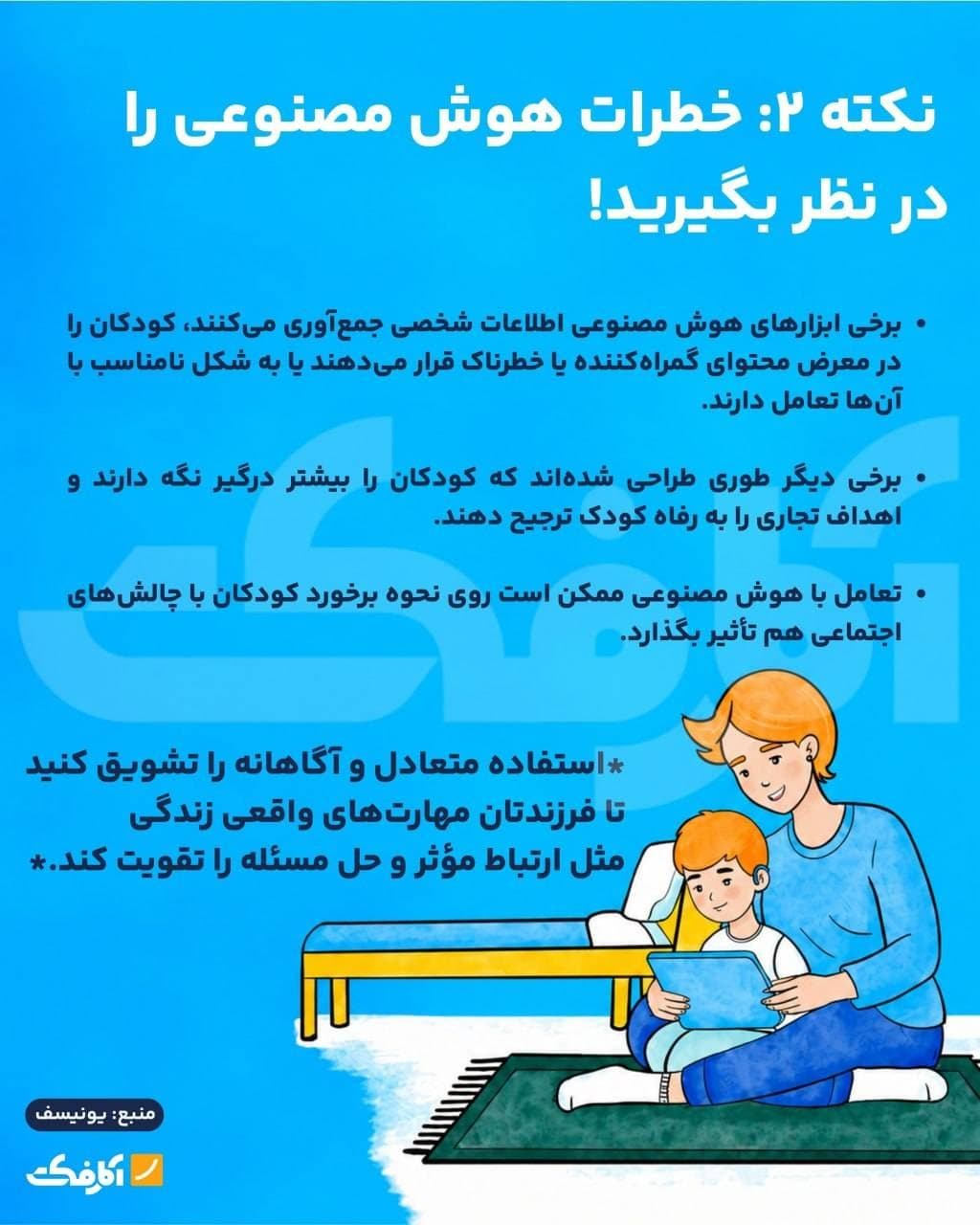 اینفوگرافیک راهنمای یونیسف برای مدیریت استفاده کودکان از هوش مصنوعی و هشدارهای تربیتی