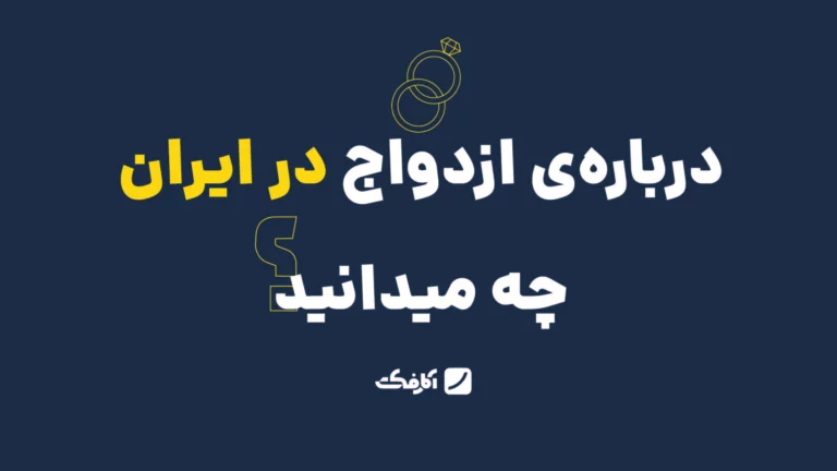 درباره‌ی ازدواج در ایران چه می‌دانید؟