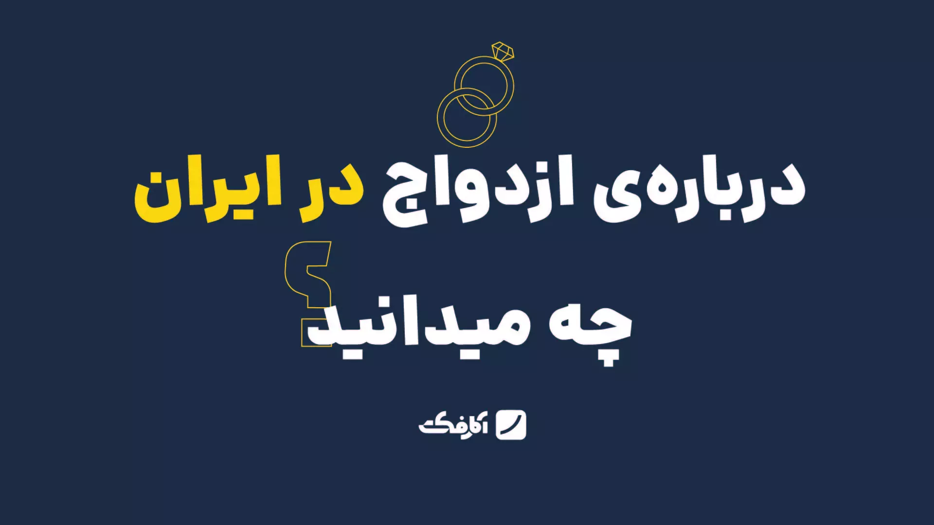 درباره‌ی ازدواج در ایران چه می‌دانید؟