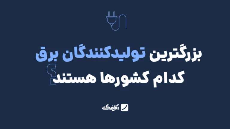 ویدئو تولید برق