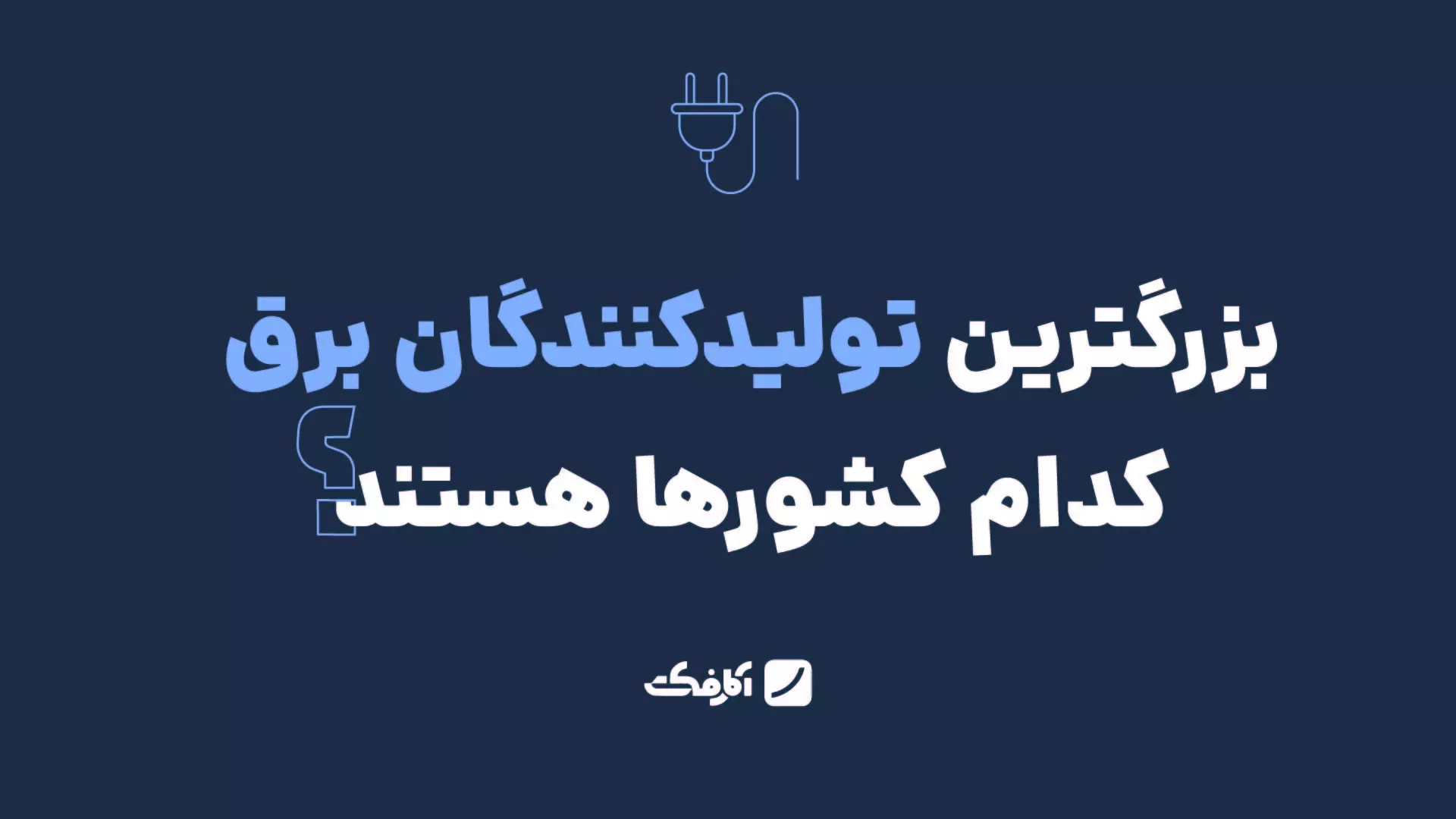 ویدئو تولید برق