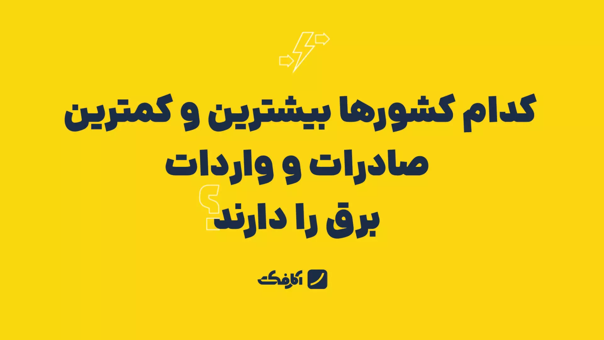 کاور واردات برق