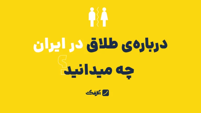 آمار طلاق در ایران