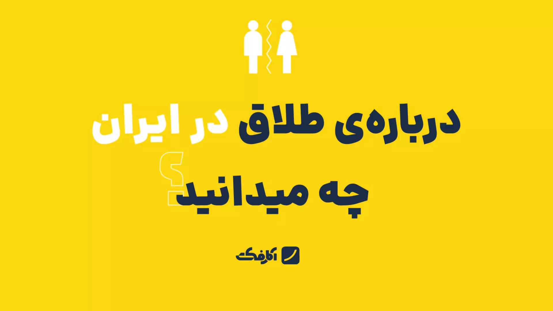 آمار طلاق در ایران