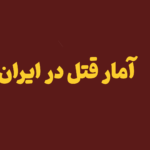 آمار قتل در ایران