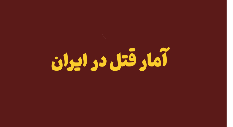 آمار قتل در ایران