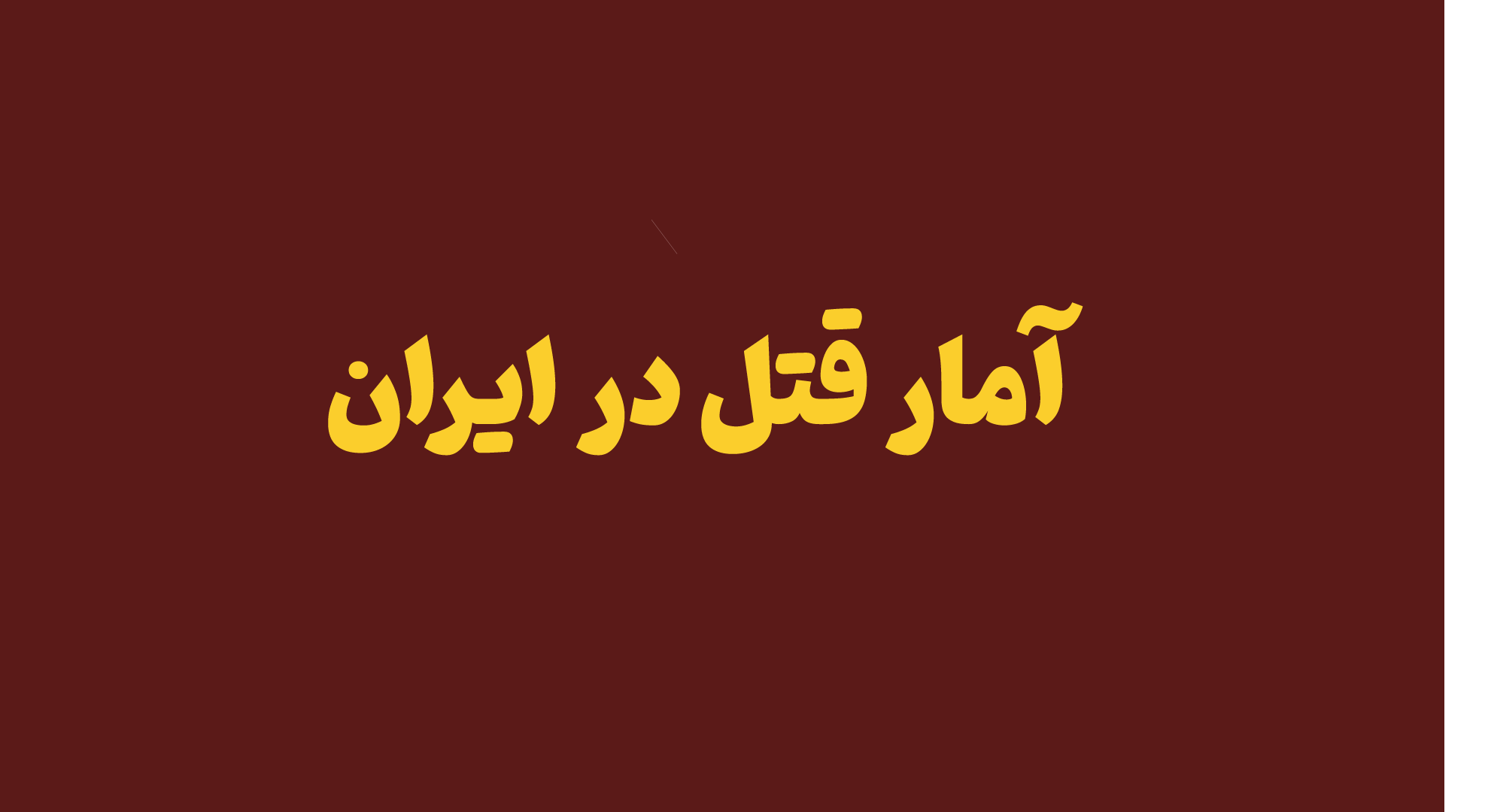 آمار قتل در ایران