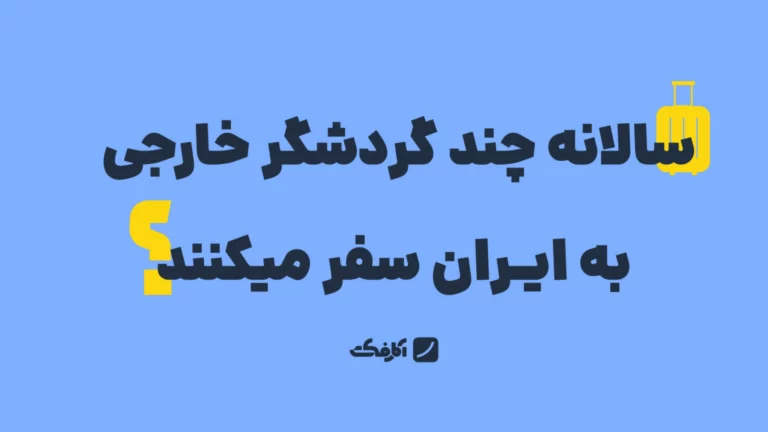 سالانه چند گردشگر خارجی به ایران سفر می‌کنند؟