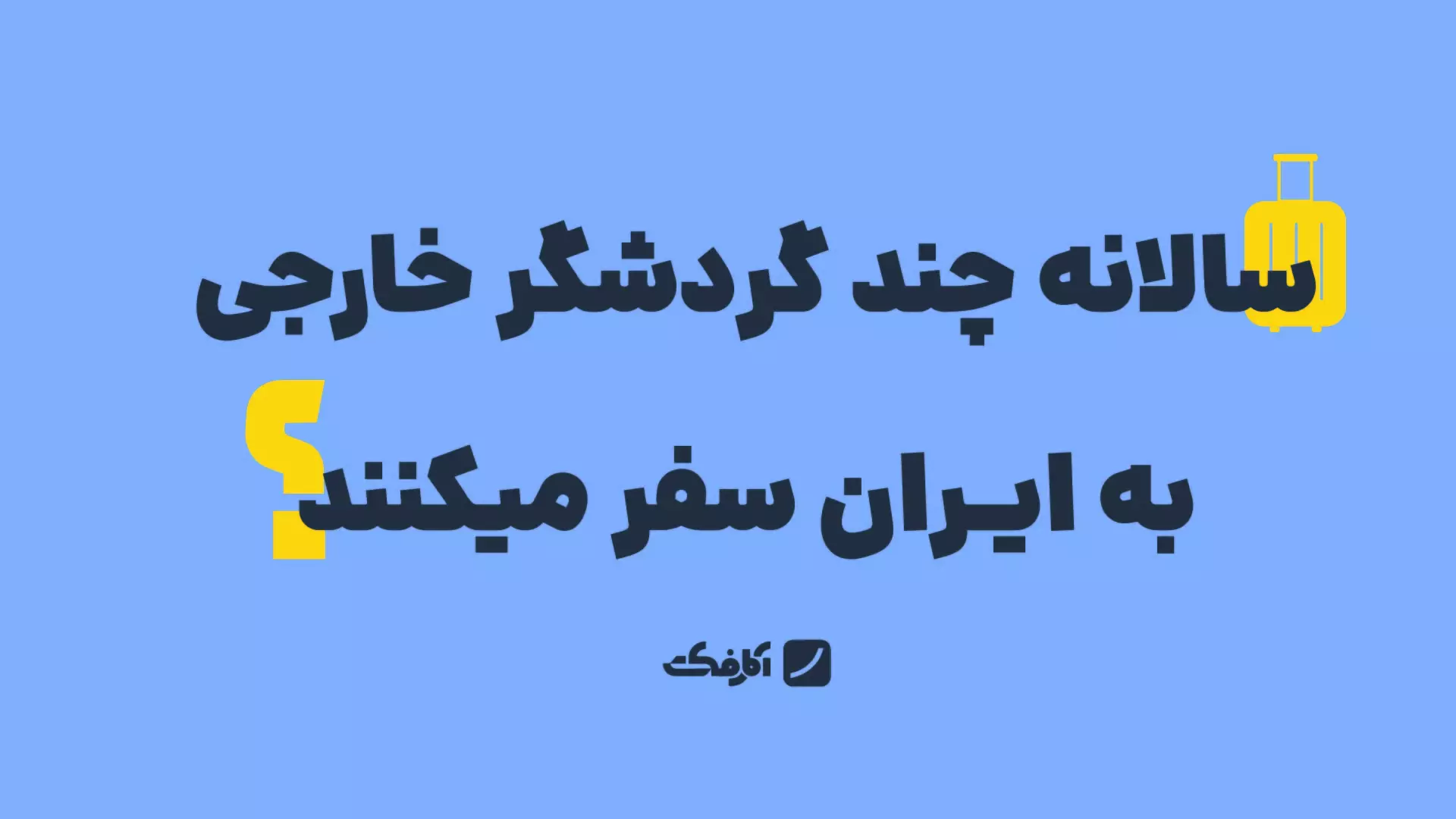 سالانه چند گردشگر خارجی به ایران سفر می‌کنند؟