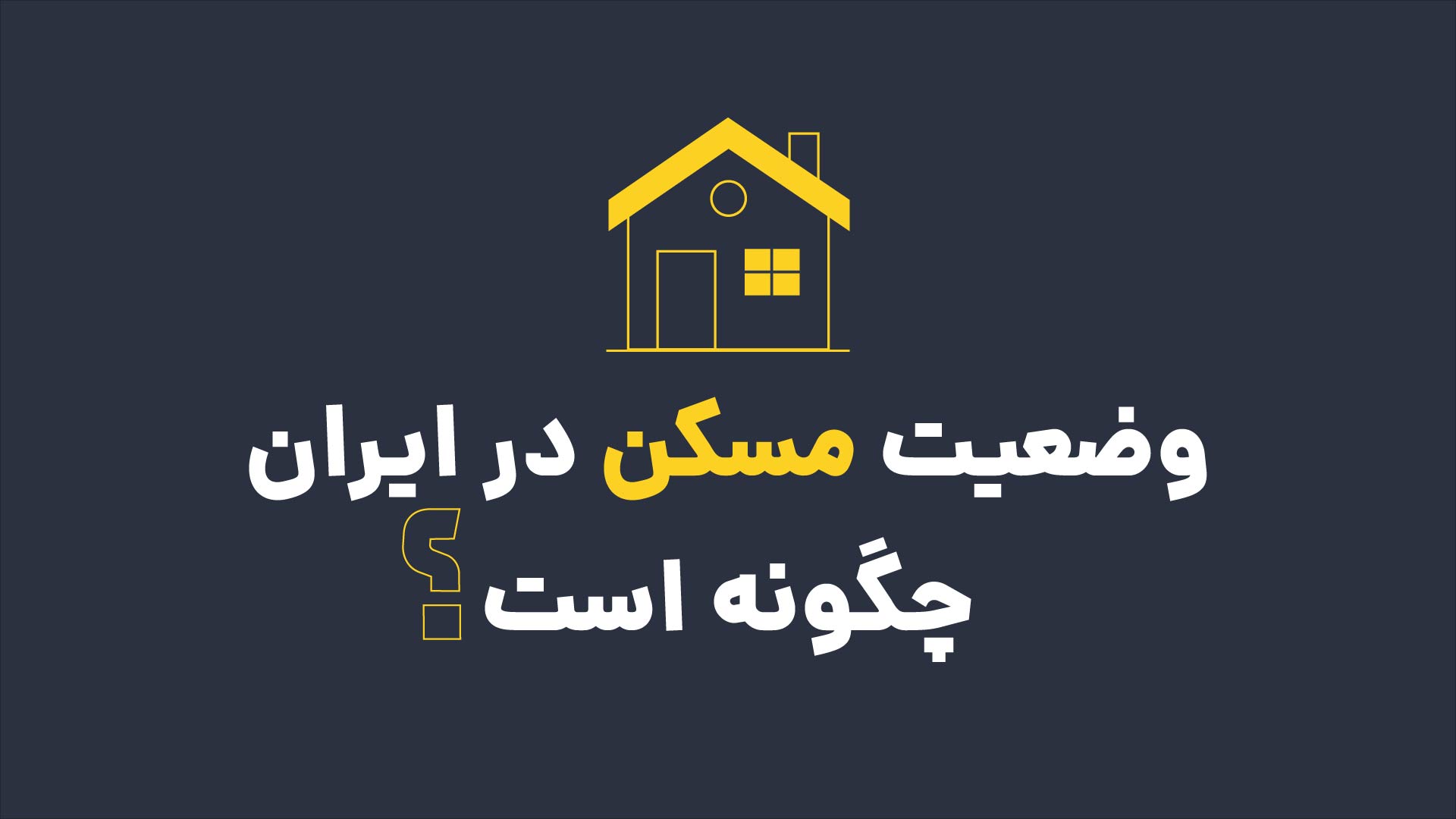 وضعیت مسکن در ایران