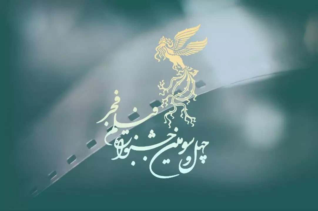 آیا امسال جشنواره فیلم فجر را دنبال می‌کنید؟